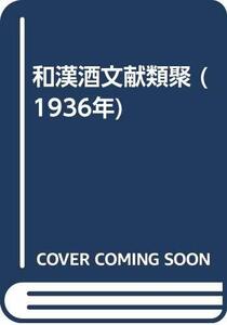 【中古】 和漢酒文献類聚 (1936年)