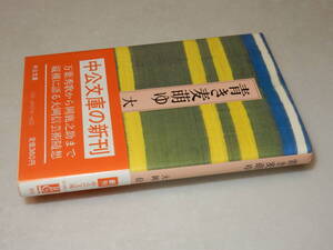 A1700〔即決〕署名(サイン)『青き麦燃ゆ』大岡信(中公文庫)/昭57初版・帯(折れ)〔状態：並/多少の痛み等があります。〕