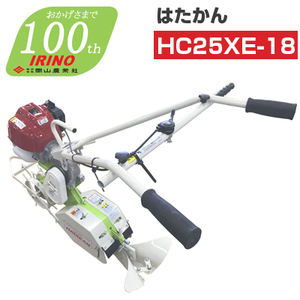 耕運機 管理機 エンジン式 イリノ はたかん HC25XE-18 耕耘機 耕うん機 条間作業機 岡山農栄社 (ホンダGXエンジン搭載)