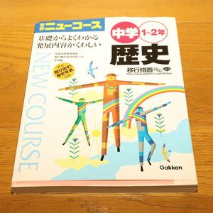 ◆ 学研ニューコース歴史 中学1〜2年 ◆ 本 ◆ 社会 ◆