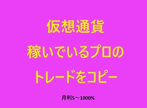 　　仮想通貨★稼いでいるプロのトレードをコピーして稼ぐ★コピートレード