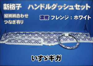 いすゞギガ用 新格子　縦柄　ハンドルダッシュ2点セット　濃紺/フレンジホワイト