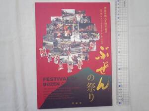 0019718 ぶぜんの祭り 市制50周年記念 福岡県豊前市 平18