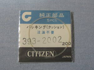 C風防1766　393-2002　セブンスターDX、クリスタルセブン他用パッキン