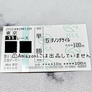 【競馬】東京優駿 日本ダービー 単勝 ダノンデサイル 東京競馬場 現地馬券 的中馬券