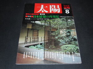 ｒ４■太陽 日本建築の再発見 平凡社 1988/井伏鱒二 大岡信 三上勉 合田佐和子