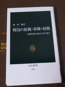 ◆韓国の族閥・軍閥・財閥 支配集団の政治力学を解く◆池東旭著◆中公新書