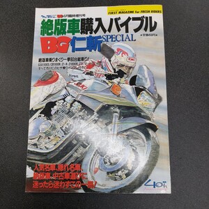 ◆絶版車購入バイブル　BG仁斬りスペシャル　絶版車乗りまくり一挙80台総斬り◆