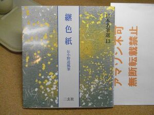 継色紙：伝小野道風筆　日本名筆選 13　二玄社　2002年重版　＜中身に墨汚れ多数有り、アマゾン等への無断転載禁止＞