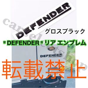 【返品保証/グロスブラック】DEFENDER ロゴ リア エンブレム LAND ROVER ディフェンダー ランドローバー/レンジローバー リペアにも◎