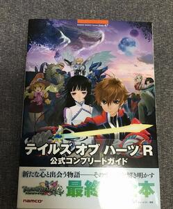 テイルズオブハーツR　公式コンプリートガイド　キュービスト (著)