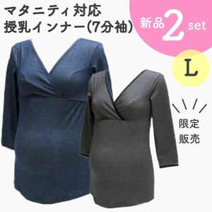 授乳インナー マタニティインナー 新品 Ｌサイズ ２枚