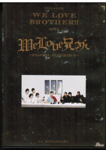 舞台　We Love 兄さん　ボクらの兄さん、イケてなくない？　/　佐藤貴史,井深克彦,加藤真央,上田悠介,井澤勇貴,加藤啓,小林且弥,村井良大