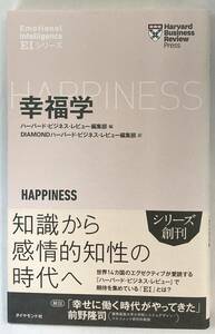 『幸福学』、ハーバード・ビジネス・レビュー編集部編/ＤＩＡＭＯＮＤハーバード・ビジネスレビュー・編集部訳、ダイヤモンド社