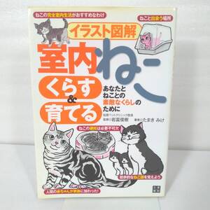 239 ★【レア中古】たまきみけ - イラスト図解 室内ねこ くらす&育てる 初版 松原ペットクリニック院長 岩富俊樹監修 日東書院 ★