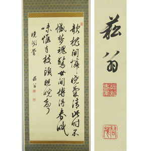 B-3163【真作】貫名海屋② 肉筆紙本 三行書 暁聞鶯 掛軸/儒者 書家 画家 徳島 須静塾 幕末三筆 書画