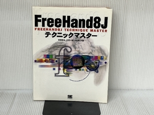 FreeHand8Jテクニックマスター 翔泳社 寺西 竜也