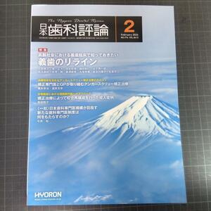 日本歯科評論　2024年2月号　義歯のリライン