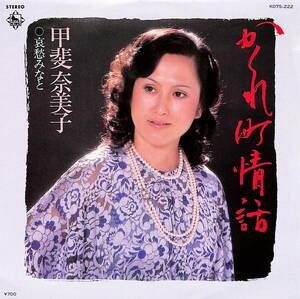 C00210377/EP/甲斐奈美子「かくれ町情話 / 哀愁みなと (1981年・K07S-222)」