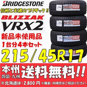 215/45R17 87Q ブリヂストン ブリザック VRX2 2022年製 新品4本セット 即決価格◎送料無料 国産スタッドレスタイヤ 日本製 日本国内正規品