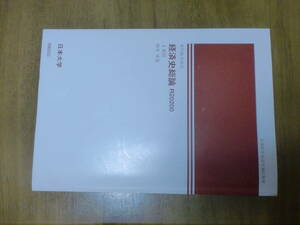 日本大学　教科書　経済史総論　文部科学省認可　岡本清造