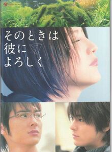 パンフ■2007年【そのときは彼によろしく】[ S ランク ] 平川雄一朗 市川拓司 長澤まさみ 山田孝之 塚本高史 北川景子 黄川田将也 黒田凛