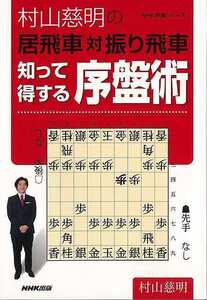 村山慈明の居飛車対振り飛車　知って得する序盤術