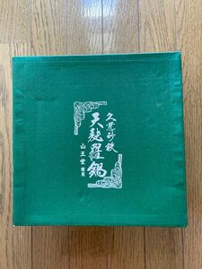 未使用品　山王堂　南部鉄器　天麩羅鍋　久慈砂鉄　直径32cm 鉄鍋　両手鍋