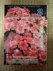 さつき研究　1980年2月　vol.119　正しい花芸の見分け方㊤　古相を見せる化粧鉢①