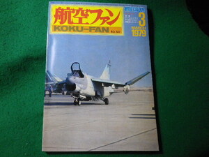 ■航空ファン　1979年3月　ワイドカラー　文林堂■FASD2024031226■