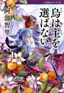 烏は主を選ばない 八咫烏シリーズ 文春文庫/阿部智里(著者)