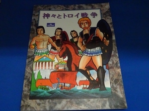 送料無料☆神々とトロイ戦争：絵本漫画：1997年　翻訳本　出版REVAK