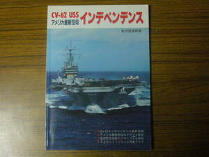◆即決価格あり！ 「アメリカ最新空母　インデペンデンス」（ムック本・ソフトカバー）