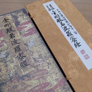 篆隷三十二体　金剛般若波羅蜜経　特製上下巻1組　複製　非売品　希少　仏教　宗教　経本　史料