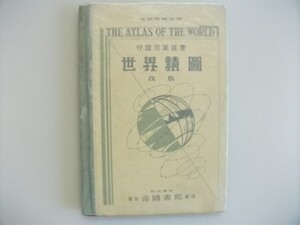 世界精図 改版 1929年 帝国書院 87図 支那9図 中国 vbcc