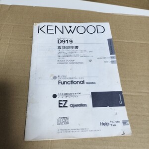 KENWOOD ケンウッド D919 取扱説明書