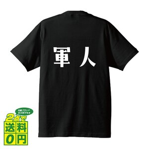 軍人 デザイナーが書く デザイン Tシャツ 【 職業 】 メンズ レディース キッズ