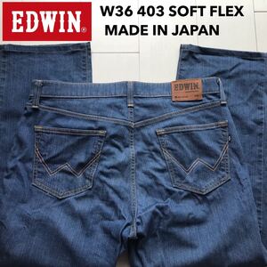 【即決】W36 EDWIN エドウィン S403 SOFT FLEX 柔らかソフトジーンズ ストレッチ ストレート 日本製 インターナショナルベーシック