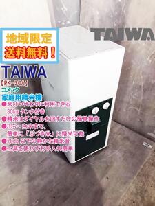 ◎地域限定送料無料★ほぼ未使用★タイワ精機 家庭用精米機 コメック タンク容量30kg ３ぶ～白米 取説あり【PK-30A】EBV2