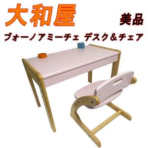 美品　大和屋 ブォーノアミーチェ デスク＆チェア ピンク