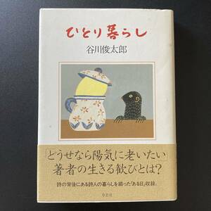 ひとり暮らし / 谷川 俊太郎 (著)