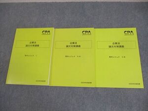 XK12-132 CPA会計学院 公認会計士講座 企業法 論文対策講義 青木レジュメI/A/B 2023年合格目標 計3冊 ☆ 031M4D