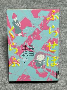 ぷらせぼくらぶ （ＩＫＫＩＣＯＭＩＸ） 奥田亜紀子／著 中古本 小学館