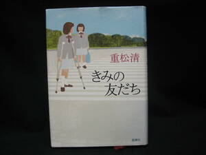 ★☆【重松清　きみの友だち　新潮社】☆★