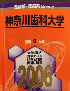 2006 神奈川歯科大学 ６ヵ年 教学社 医歯薬・医療系入試シリーズ　赤本 01‐33