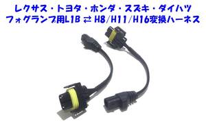 ★送無即納 トヨタ ダイハツ ホンダ スズキ 汎用 純正LEDフォグから交換 L1B ⇔ H8/H11/H16 変換ハーネス 2本セット DIYカスタマイズなどに