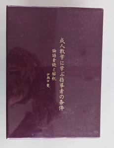 【新品での購入は困難かと思われます】成人教学に学ぶ指導者の条件　伊與田覺　CD全12枚　安岡正篤