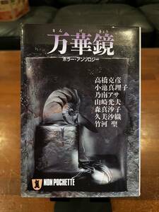 10円出品☆文庫本☆ホラーアンソロジー　万華鏡☆高橋克彦ほか☆祥伝社☆平成8年9月20日 初版第1刷発行☆同梱対応