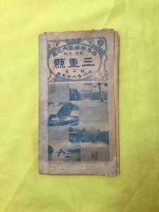 K17Q●【パンフ】 「日本府県管内地図 三重県」 駸々堂旅行案内部 昭和9年5月 名勝地誌/官公庁所在地/古地図/レトロ