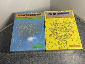 [NHK 基礎英語　続基礎英語] 総集編 LL版 NHKカセット （基礎英語1欠品）